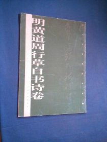 历代名家墨迹传真：明黄道周行草自书诗卷