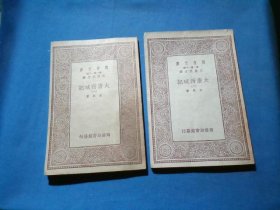 万有文库：大唐西域记（一 二）【两册合售】