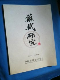 苏轼研究2014第3期 总第38期