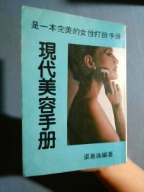 現代美容手冊