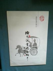 国粹艺术精品：徐州汉画象石（拓片）车马神灵交颈图 【有名家题字】