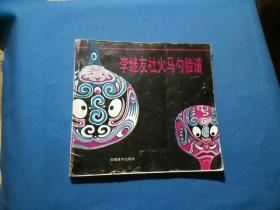 李繼友社火馬勺臉譜