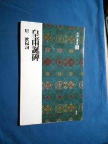 中国法书选29 皇甫诞碑