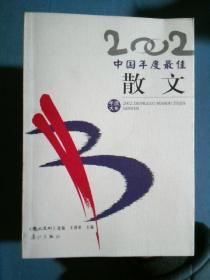 2002中国年度最佳散文
