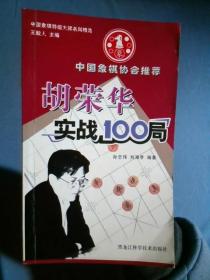 中国象棋特级大师名局精选-胡荣华实战100局