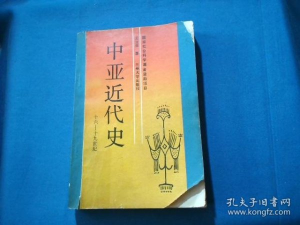 中亚近代史（十六——十九世纪）