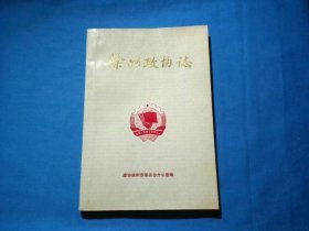 徐州政协志(1949-1985)