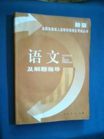 全国各类成人高等学校招生考试丛书 语文及解题指导 新版