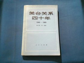 美台关系四十年 1949-1989