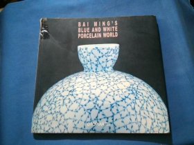 BAI MING.S BLUE AND WHITE PORCELAIN WORLD·白明蓝白瓷世界