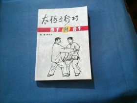 太極五行功推手與養(yǎng)生.
