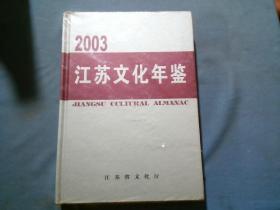 2003江苏文化年鉴[16开精装]