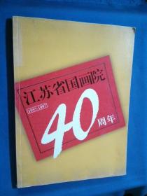 江苏省国画院建院40周年纪念册1957-1997