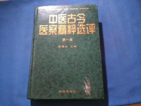 中医古今医案精粹选评（第一册）