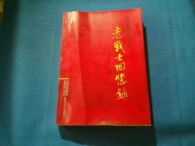 203师"奇袭白虎团"老战士回忆录