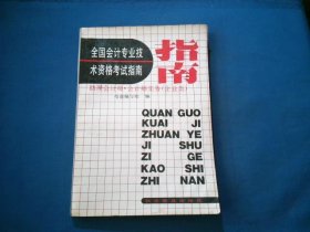 全国会计专业技术资格考试指南 助理会计师 会计师实务（企业类）