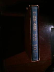 原版日文旧书：桁の理论と其应用-桥梁详论 第一卷（昭和十年出版）