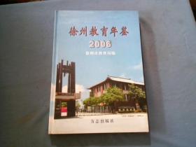 徐州教育年鉴(2006)
