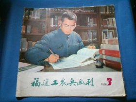 福建工农兵画刊1978.3