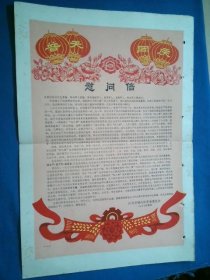 1977年春节慰问信（江苏省铜山县革命委员会）