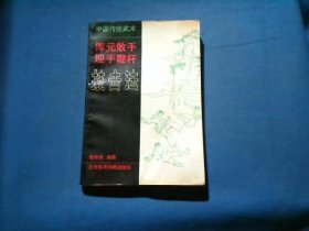 中国传统武术 浑元散手 迎手鞭杆技击法