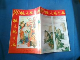 1990:桃花坞年画【江苏古籍出版社】