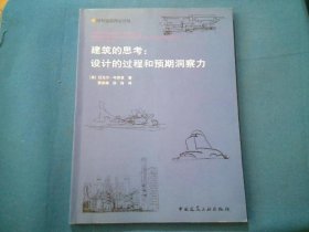 国外建筑理论译丛 建筑的思考 设计的过程和预期洞察力