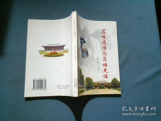 苏味道传与苏姓史话