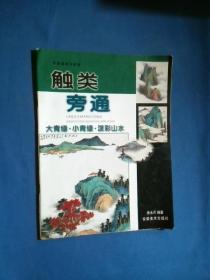 中国画技法解析 触类旁通：大青绿· 小青绿· 泼彩山水