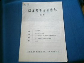 创刊号《江苏老年书画通讯》