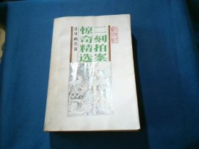 二刻拍案惊奇精选（连环画丛书）