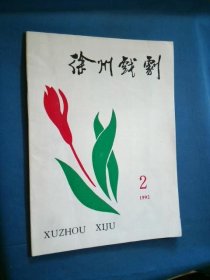 徐州戏剧1992年第2期(总第15期)---邳县专辑