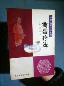 中国民间疗法丛书：禽蛋疗法