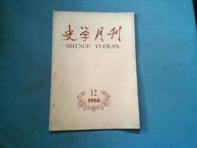 史学月刊 1958.12