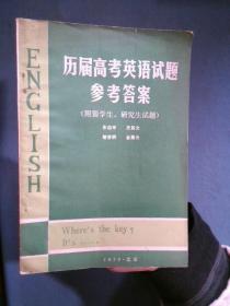 历届高考英语试题参考答案（附留学生、研究生试题）