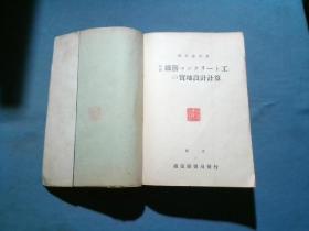 原版日文旧书：各种铁筋コンクリート工の实地设计计算（昭和十六年五版）