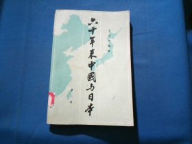 六十年来中国与日本 2 (第二卷)
