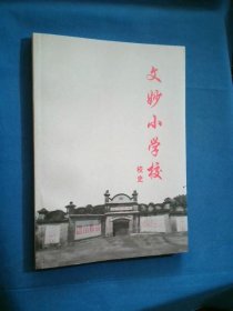 文妙小学校校史