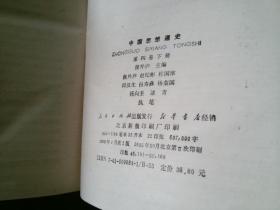 中国思想通史（第一、二、三、四（上下））五册合售【不全】