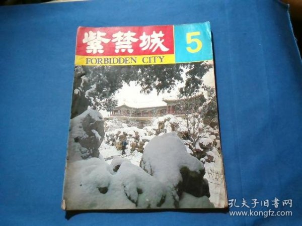 紫禁城 杂志 1981年第1期总第5期