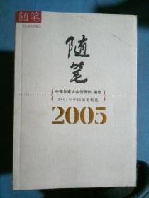 2005年中国随笔精选