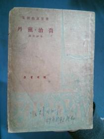 乔治.党丹（莫里哀戏剧集）1949年初版