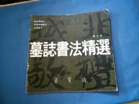 墓志书法精选.第三册  鞠彦云 显祖成嫔 奚智墓志