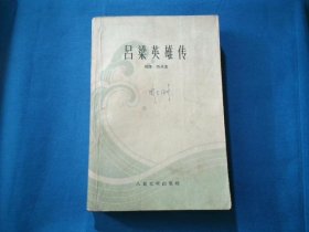 吕梁英雄传【1956年北京第2版 1962年重庆1印】