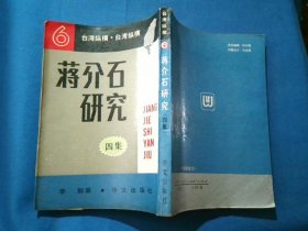 蒋介石研究 一集二集三集四集【四册合售】