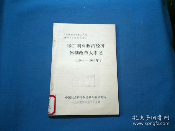 保加利亚政治经济体制改革大事记（1944--1984）