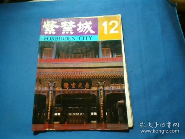 紫禁城 杂志 1982年第2期总第12期