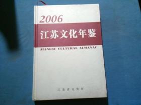 2006江苏文化年鉴[16开精装]