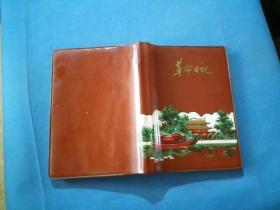 革命日记本（1972年）【内写有74年徐州地区铸造行业的工作日记】内有四张《红灯记》剧照