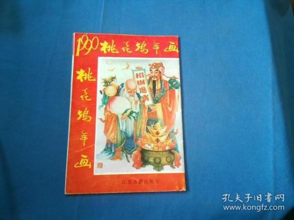 1990:桃花坞年画【江苏古籍出版社】